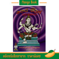 mango 108 ยันต์ ฉบับพิสดาร สุดยอดตำรายันต์ พร้อมด้วยวิธีหัดอ่านหนังสือขอมเขียนหนังสือขอม อ.อุรคินทร์ วิริยะบูรณะ หนังสือหายาก ราคาพิเศษ