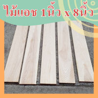 ไม้แอช Ash wood 1นิ้ว x 8นิ้ว ไสเรียบ หนา 2ซม. x กว้าง 19ซม. x ยาว 40 , 60 , 80 ,120 , 160 , 180 , 200 ซม. ไม้แผ่น แผ่นไม้จริง ไม้แปรรูป ไม้ต่อเติม ไม้ยุโรป ไม้นอก