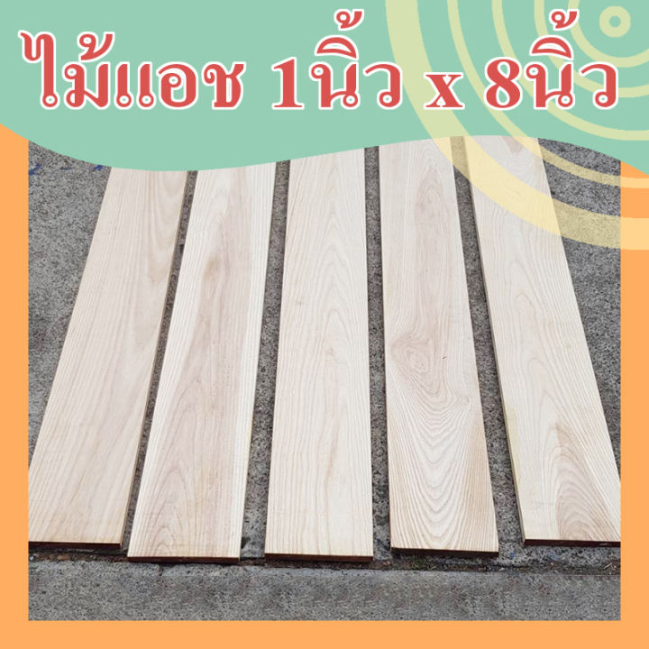 ไม้แอช-ash-wood-1นิ้ว-x-8นิ้ว-ไสเรียบ-หนา-2ซม-x-กว้าง-19ซม-x-ยาว-40-60-80-120-160-180-200-ซม-ไม้แผ่น-แผ่นไม้จริง-ไม้แปรรูป-ไม้ต่อเติม-ไม้ยุโรป-ไม้นอก