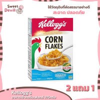 เคลล็อกส์อาหารเช้าคอร์นเฟลกส์ 275กรัม  Kelloggs Breakfast Corn Flakes 275g.  [2แถม1]