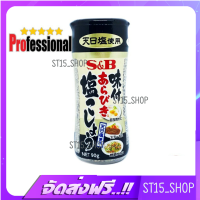 ส่งฟรี S&amp;B AJITSUKE ARABIKI SHIOKOSHO 90G (9318) ผงปรุงรสเกลือผสมพริกไทยบดหยาบ JAPANESE SEASONING PRO เก็บเงินปลายทาง