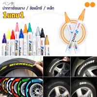 (1แถม1) TOYO Paint ปากกาเขียนยาง ปากกาเขียนล้อ แต้มแม็กซ์ ยางรถยนต์ ล้อรถยนต์ ของแท้จากญี่ปุ่น 100%