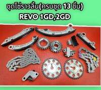 ชุดโซ่ราวลิ้น(ครบชุด 13 ชิ้น) REVO 1GD,2GD#070331 *รีบสั่งเลย สินค้าเราดีมีคุณภาพแน่นอน*