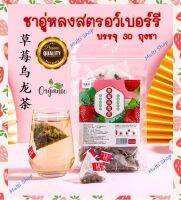 ?พร้อมส่ง??? ชาอู่หลงสตรอว์เบอร์รี  草莓乌龙茶 บำรุงร่างกาย ชาออร์แกนิก กลิ่นหอม รสชาติดี (30 ถุงชา)