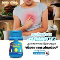 กรดไหลย้อน โรคกระเพาะ [ส่งฟรี] DRD Herb สมุนไพร9ชนิด 1กระปุก ลดกรดไหลย้อน แก้กรดไหลย้อน ปวดท้องแน่นจุก ท้องอืด โรคกระเพาะเรื้อรัง แสบหน้าอก