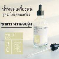 Littlehouse - น้ำมันหอมสำหรับเครื่องพ่นไอน้ำโดยเฉพาะ (Intense Ozone / Humidifier Oil) กลิ่น white-tea 30