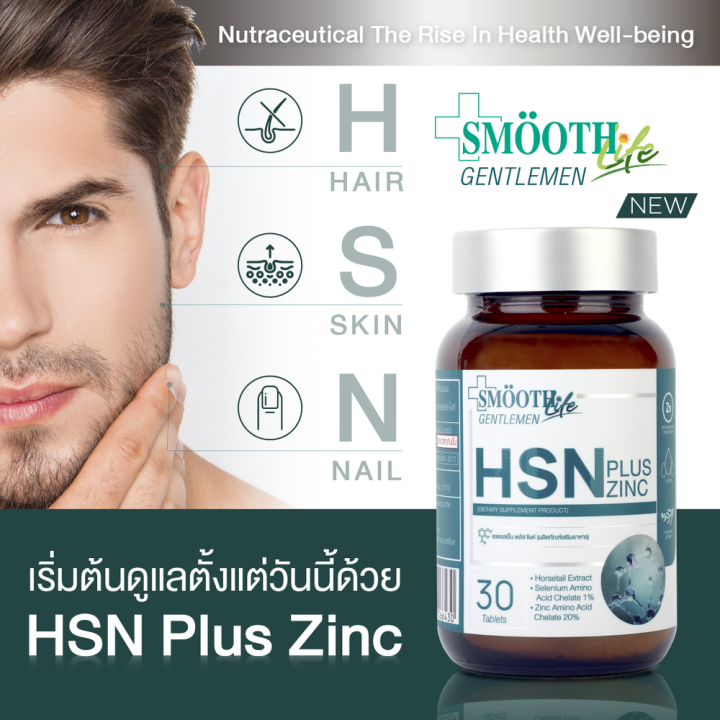 แพ็ค-3-smooth-life-hsn-plus-zinc-for-gentleman-30-เม็ด-อาหารเสริมบำรุงเส้นผม-เล็บ-แข็งแรง-มีน้ำหนัก-ไม่หลุดร่วง-สมูทไลฟ์-วิตามิน