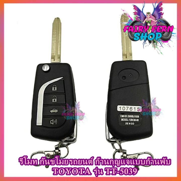 equator-รีโมทล็อค-ปลดล็อคประตูรถยนต์-tt-5039-กุญแจแบบพับtoyota-สำหรับรถยนต์โตโยต้า-อุปกรณ์ในการติดตั้งครบชุด-รีโมทกันขโมยรถยนต์-คู่มือภาษาไทย