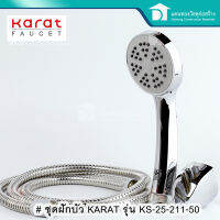 Karat Faucet ชุดฝักบัว ฝักบัวอาบน้ำ ฝักบัว รุ่น KS 25-211-50