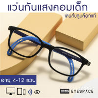 EYESPACE แว่นกันแสงคอม กรองแสงคอม สำหรับเด็ก KB010