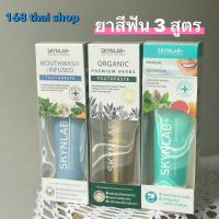 สกินแล็บ ยาสีฟันสมุนไพร ลดกลิ่นปาก 50g/100/160g. SKYNLAB Premium Fresh Smile / Mouthwash Infused / Organic Herbs Toothpaste