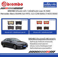 BREMBO ผ้าเบรก หน้า / ชนิดผ้าเบรก Low-M, NAO Mercedes-Benz 55AMG SLK R172, CLS C218 (500), E W212 (500)