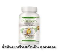 น้ำมันมะพร้าวสกัดเย็น คุณพลอย 30 ซอฟเจล (1 กระปุก)