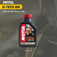 น้ำมันเครื่อง Motul H-TECH 10W-40 ขนาด 1 ลิตร 1ขวด