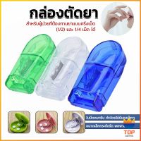 TOP กล่องตัดยา รุ่นใหม่ ใบมีดคม ที่แบ่งเม็ดยา ที่ตัดเม็ดยา ที่ตัดยา ที่แบ่งยา ตลับใส่ยา pill cutter