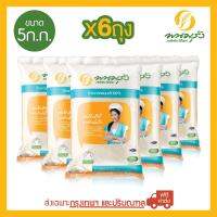 พนมรุ้ง ข้าวขาวหอมมะลิ 100% ขนาด 5 กก. จำนวน 6 ถุง **ส่งฟรีเฉพาะในกรุงเทพฯ และปริมณฑลเท่านั้น**