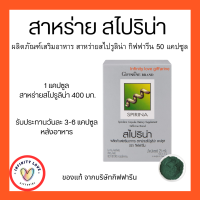 ส่งฟรี สาหร่าย สไปริน่า กิฟฟฟารีน สาหร่ายสไปลูริน่า สาหร่ายเกลียวทอง โปรตีนจากสาหร่าย Spirinaโปรตีน กรดอมิโน เหน็บชา