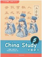 中国研习 5  / China Study 5