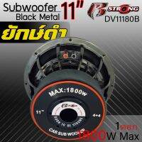 [จัดส่งทันที ]R-STRONG รุ่นยักษ์ดำ ซับวูฟเฟอร์ พลังเสียงดุดัน1800วัตต์ ดอกซับ ลำโพงซับเบส ขนาด11นิ้ว โครงเหล็กหล่อดำเงาMETAL BLACK วอยซ์คู่ แม่เหล็ก180mm.หนา 25 mmหนา2ชั้น (50 มิล) จำนวน1ดอก DV11180B