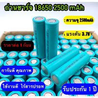 สินค้าพร้อมส่งถ่านชาร์จ18650  2500mAhใช้งานดี มีคุณภาพ(ราคา 1 ก้อน )