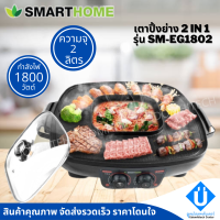 SMARTHOME เตาปิ้งย่างเอนกประสงค์พร้อมหม้อสุกี้ รุ่น SM-EG1504 เตาปิ้งย่าง หม้อสุกี้ 1.2 ลิตร