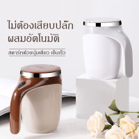 การประกันคุณภาพ！Self Stirring Mug แก้วปั่นอเนกประสงค์ แก้วปั่นพกพา แก้วชงกาแฟ แก้วปั่นออโต้ แก้วปั่นในตัว แก้วปั่นไฟฟ้า แก้วเยติ แก้วน้ำ แก้วเก็บเย็น กาแฟ