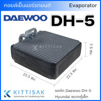 คอยล์เย็น Daewoo DH-5 Hyundai ขนาดตู้เล็ก ตู้แอร์