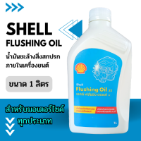 SHELL FLUSHING OIL น้ำมันชะล้างสิ่งสกปรกภายในเครื่องยนต์ ขนาด 1 ลิตร