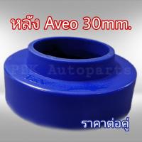 ยางรองสปริงหลัง สเปเซอร์รองสปริง AVEO เชฟอาวีโอ สูง 3CM(30mm) 1คู่