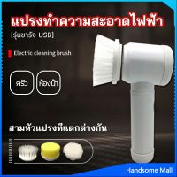 H.S. แปรงทำความสะอาด แปรงไฟฟ้า แปรงขัดพื้น แบบชาร์ USB เปลี่ยนหัวใช้งานได้  electric cleaning brush