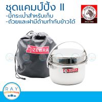 OBC อุปกรณ์แคมป์ปิ้ง Zebra ชุดแคมป์ปิ้ง Camping II หัวม้าลาย 184211 หม้อสนาม หม้อทำอาหาร หม้อด้าม หม้อสแตนเลส หม้อเดินป่า camping แคมป์ปิ้ง