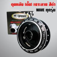 ( โปรโมชั่น++) คุ้มค่า J-SPEED ดุมหลัง WAVE-110i,WAVE-125iปลาวาฬ, WAVEทุกรุ่น ดั้มหลัง เจาะ+ดำ (เฉพาะดุมหลัง WAVE เจาะ+ดำ) ราคาสุดคุ้ม ผ้า เบรค รถยนต์ ปั้ ม เบรค ชิ้น ส่วน เบรค เบรค รถยนต์