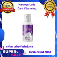 ❇️ของแท้ ???????? ???? ???? ????????? นารีญา เลดี้เเคร์ คลีนซิ่งทำความสะอาดจุดซ่อนเร้น ขนาด 60ml./ขวด