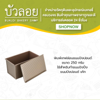 พิมพ์เทฟล่อนขนมปังปอนด์ 250 g