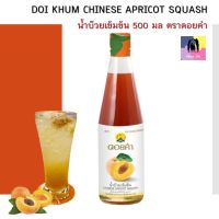 ดอยคำ น้ำบ๊วยเข้มข้น ปริมาณ 500 มล./ขวด (1 ขวด) (CHINESE APRICOT SQUASH) เปรี้ยวอมหวาน หอมชื่นใจ ไม่เจือสีและไม่แต่งกลิ่นสังเคราะห์ ลดอาการร้อนใน