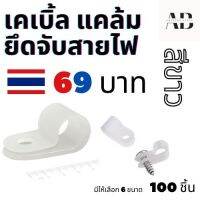 ✅ เคเบิ้ลแคล้ม สีขาว 100 ชิ้นต่อถุง ✅ Cable Clamp Nylon แคล้ม ยึดสายไฟ ขนาด 1/8" - 3/16" - 1/4" - 5/16" - 3/8" - 1/2"