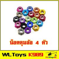 WLToys รถบังคับ K989 น๊อตดุมล้ออลูมิเนียม ของเล่นและอุปกรณ์เสริม toys and accessories ของเล่นบังคับวิทยุ radio control toys