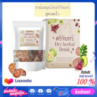 Dry Herbal​ Drink  ชาต้มศรีจันทร์ ชาสมุนไพร เครื่อง​ดื่มสมุนไพร​ผสมชนิดแห้ง 150 กรัม