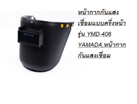 YMD-406 หน้ากากกันแสงเชื่อมแบบครึ่งหน้า รุ่น YMD-406 YAMADA,หน้ากากกันแสงเชื่อม