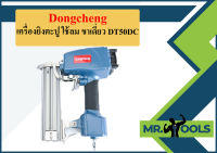 Dongcheng เครื่องยิงตะปู ใช้ลม ขาเดี่ยว DT50DC  ถูกที่สุด