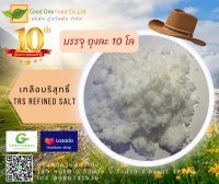 เกลือบริสุทธิ์ วัตถุดิบผสมอาหารสัตว์ ถุง 10โล