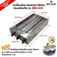 BIGSUN เตาย่าง ปิ้งกล้วย ปิ้งไข่ ใช้แก๊สไร้ควัน สแตนเลส BBQ-634 ขนาดตัวเตา 42x71x20 ซม. ขนาดตะแกรง 41x62 ซม. พร้อมหัวปรับเซฟตี้ ลัคกี้ รุ่น L-325S ครบชุด