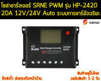 โซล่าชาร์จเจอร์ ยี่ห้อ SRNE รุ่น HP-2420 20A 12/24V Auto