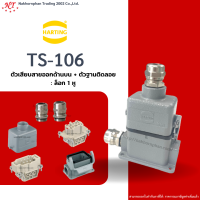 Harting-Set : TS-106 - ตัวเสียบสายออกด้านบน + ตัวฐานติดลอย ล๊อก 1 หู