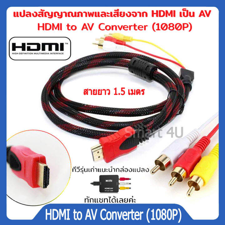 hdmi-to-3-rca-av-component-ส่งสัญญาณอะแดปเตอร์แปลงเสียงสายวิดีโอhdmi-to-av-converter-1080p-แปลงสัญญาณภาพและเสียงจาก-hdmi-เป็น-av-ความยาว1-5m