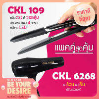 (แพคคู่สุดคุ้ม) เครื่องหนีบผม CKL 109 ที่หนีบผม หนีบตรง หนีบเงา ที่รีดผม + ไดร์เป่าผม ที่เป่าผม เครื่องเป่าผม ไดร CKL / JMF 6268 ไดร์ช่าง ลมแรง