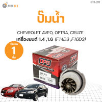 ปั๊มน้ำ CHEVROLET AVEO, OPTRA 1.4, 1.6, CRUZE 1.6  เกรดOEM(1ชิ้น) | AUTOHUB