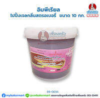 ไปปิ้งเยลกลิ่นสตรอเบอรี่ อิมพีเรียล (Imperial Strawberry Flavored Piping Jel) บรรจุ 10 กก. (05-0034)