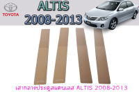 เสากลางประตูสแตนเลส โตโยต้า อัลติส Toyota ALTIS 2008 2009 2010 2011 2012 2013