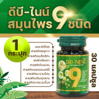 DB-NINE ดีบี-ไนน์ สารสกัดสมุนไพร 9 ชนิด ช่วยเสริมภูมิคุ้มกันให้ร่างกาย บำรุงร่างกาย